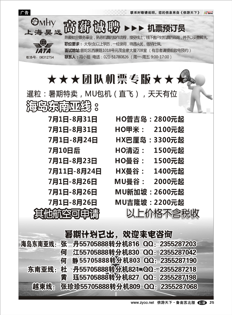 25 上海昊远国际团队机票&诚聘2 出境.签证.港澳台.机票其他篇