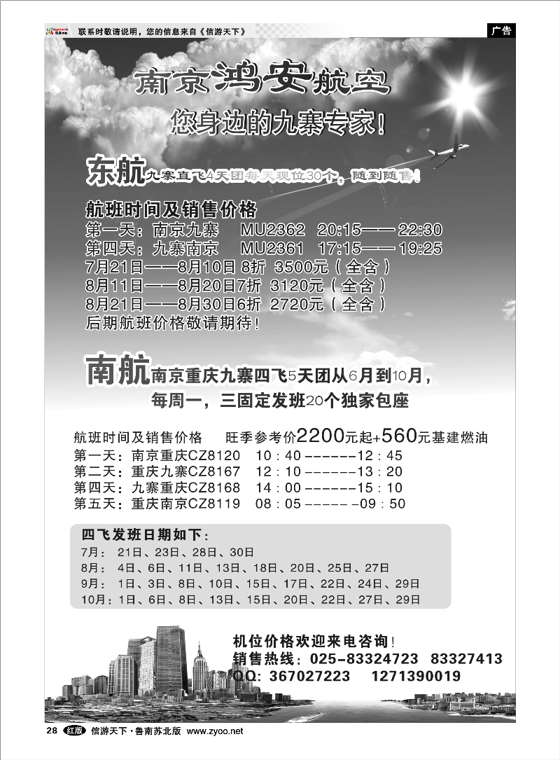 28 南京鸿安航空，您身边的九寨专家！ 出境.签证.港澳台.机票其他篇