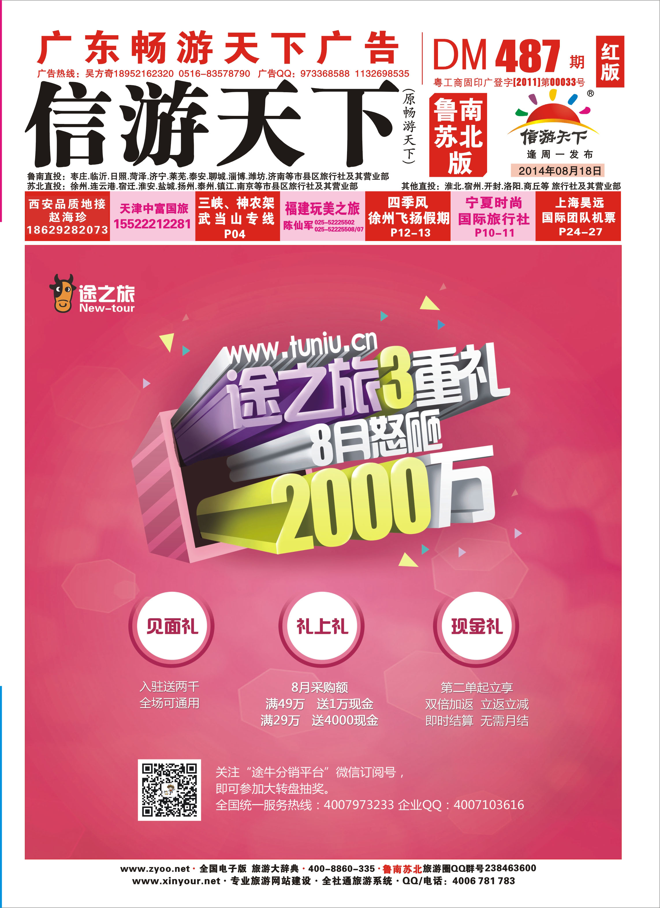 487期 《畅游天下》苏北鲁南版（封面）转曲