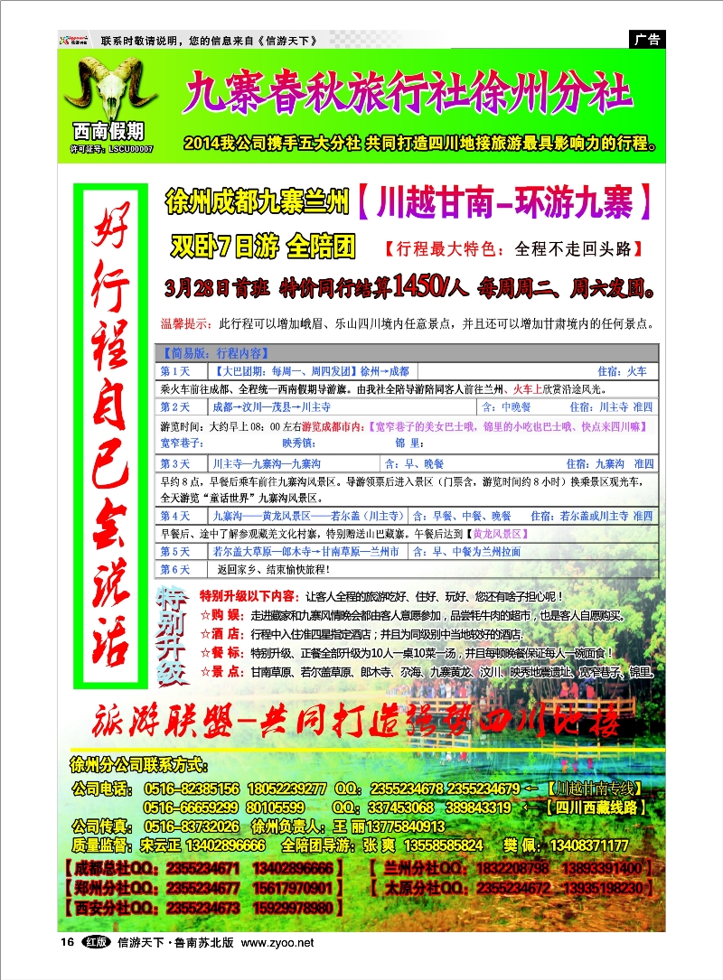 16 西南假期-九寨春秋旅行社 四川西藏新疆篇