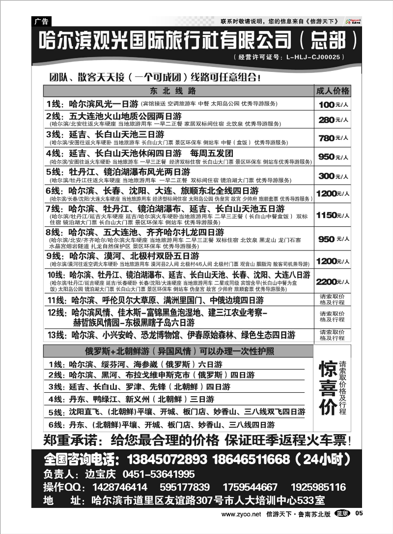 05 哈尔滨观光国际旅行社总部—东三省全线 东北北京天津河北篇