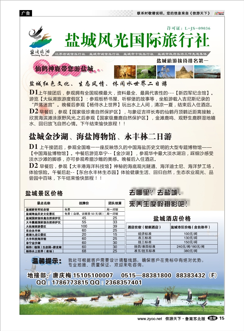 15 盐城风光国际旅行社----盐城市地接排名第一 浙江.江苏.上海.安徽篇