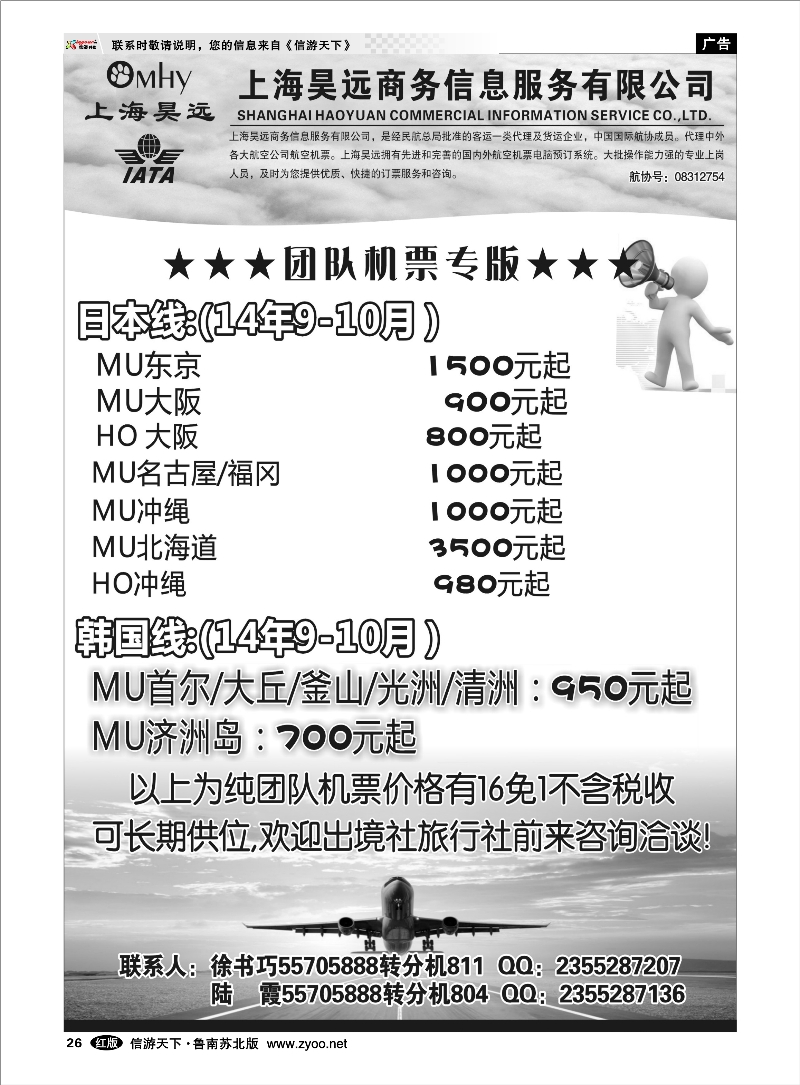 26 上海昊远国际团队机票3 出境.签证.港澳台.机票其他篇