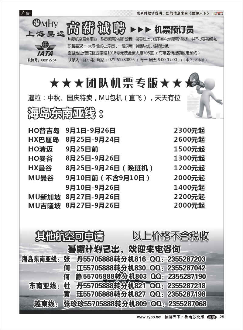 25 上海昊远国际团队机票&诚聘2 出境.签证.港澳台.机票其他篇