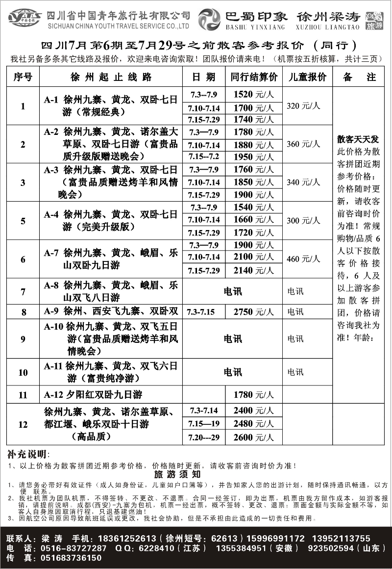 梁涛—巴蜀印象九寨、西安7月第6期01