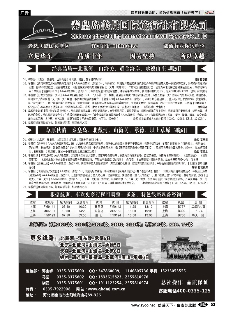 03 北戴河●山海关●承德●坝上草原专线●秦皇岛美景国旅 东北北京天津河北篇