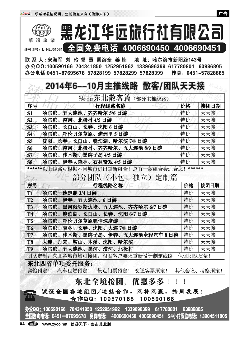 04 东北冰雪旅游——黑龙江华远旅行社 东北北京天津河北篇
