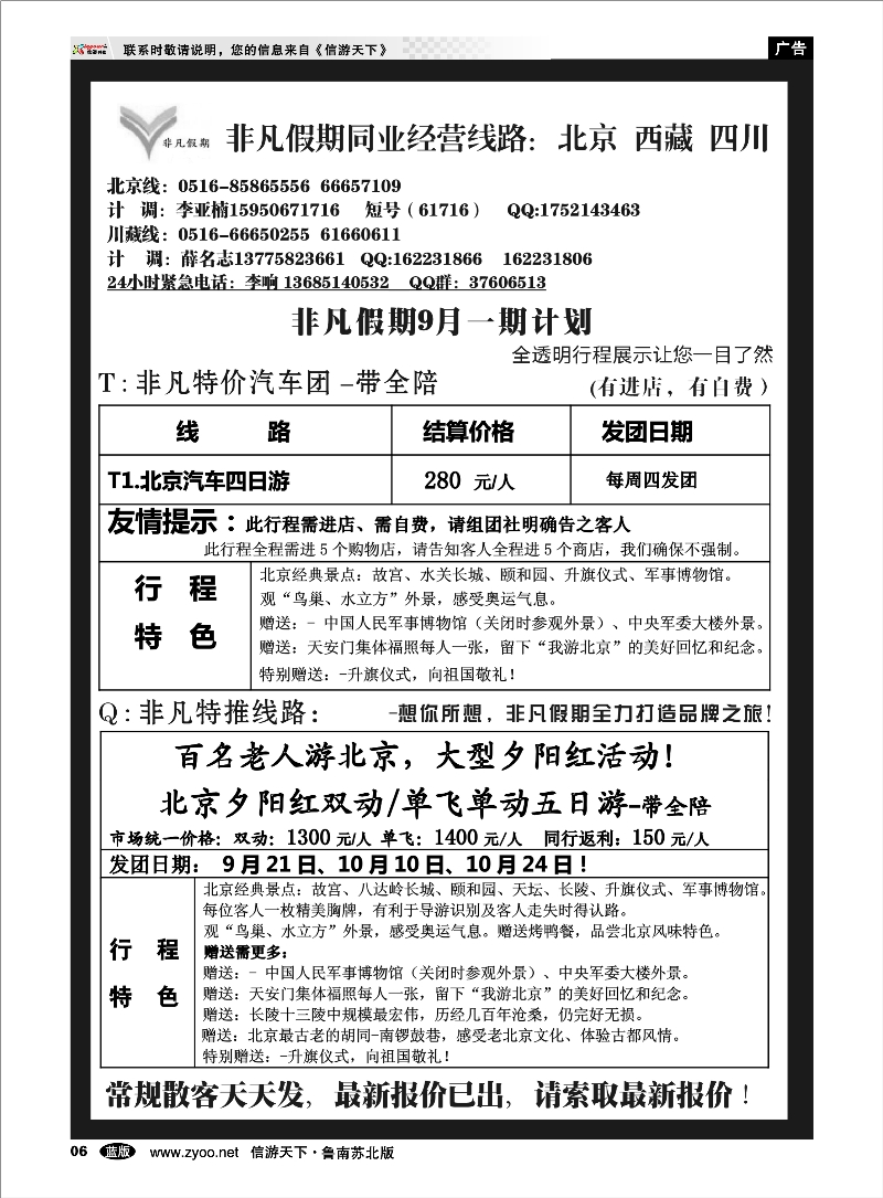 06 非凡假期-北京专线 东北北京天津河北篇