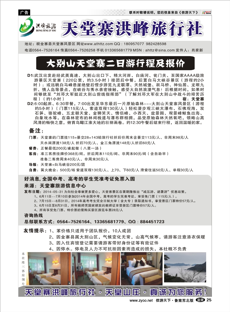 25 金寨天堂寨洪峰旅行社有限公司 山东.安徽.皖南篇