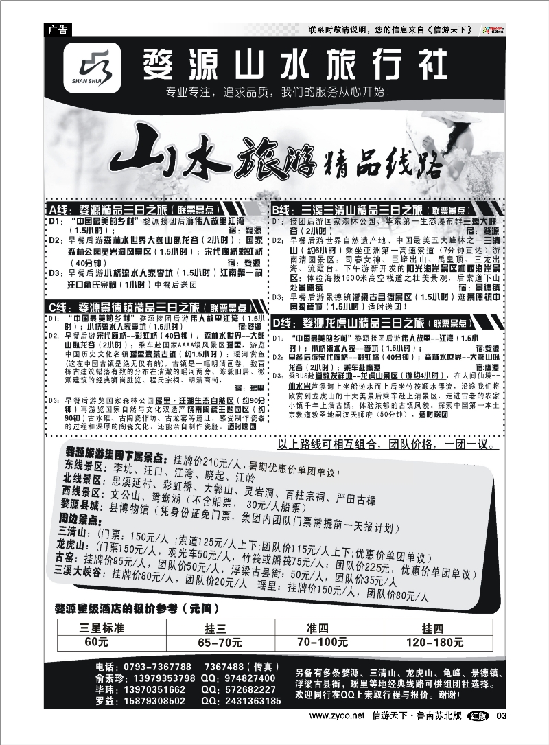 03 婺源山水旅行社 云南海南江西福建篇