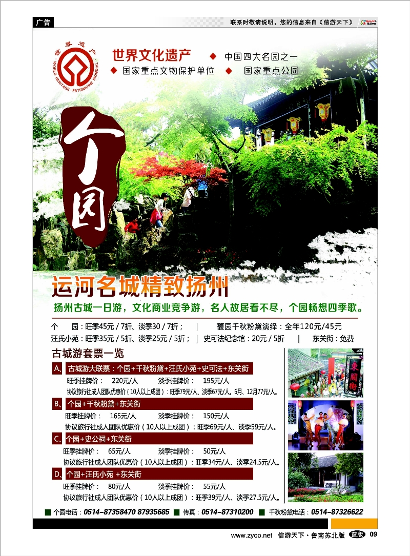 09 扬州个园-两岸风情观光夜市 浙江.江苏.上海.安徽篇