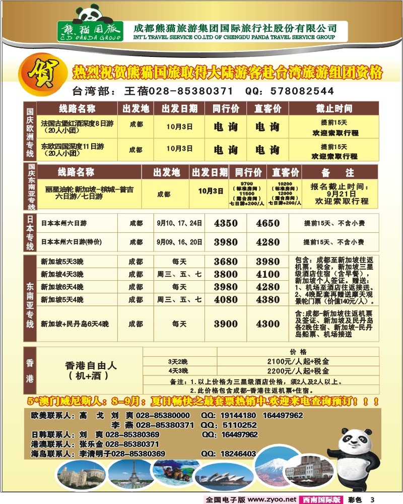 0彩3 熊猫国旅 6月出境计划