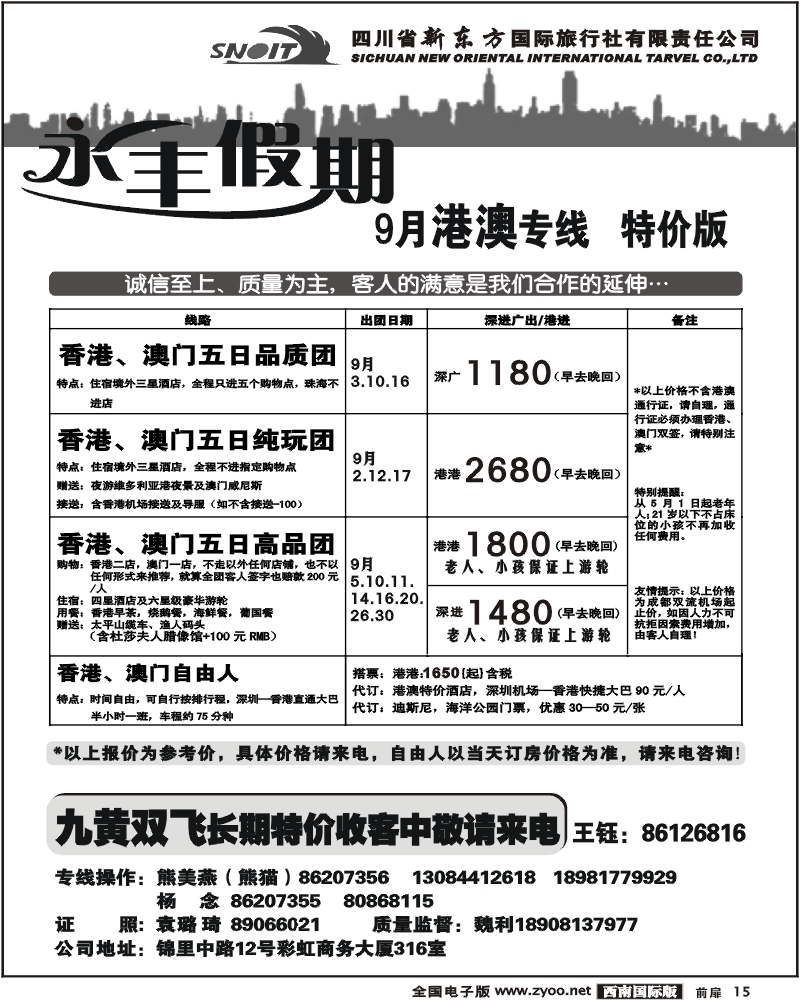 1前扉15  新东方国旅 永丰假期 港澳线