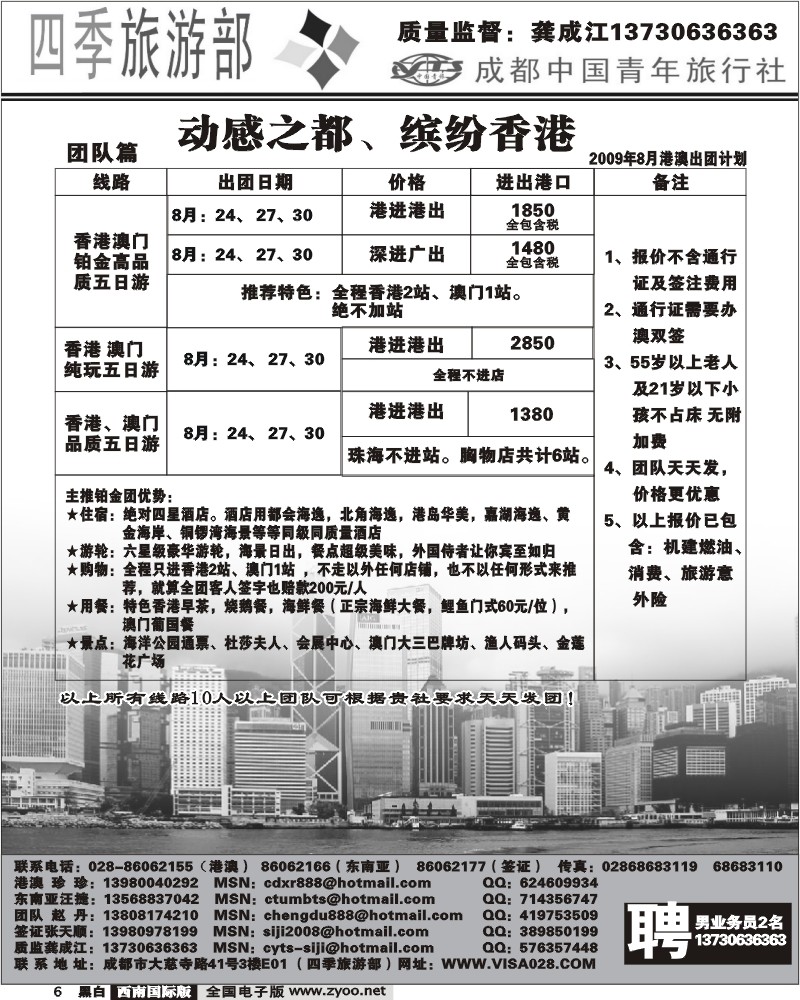 6 四季旅游部 港澳计划