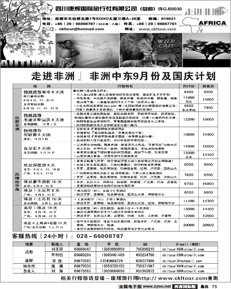 75 四川康辉 康乐假期·非洲