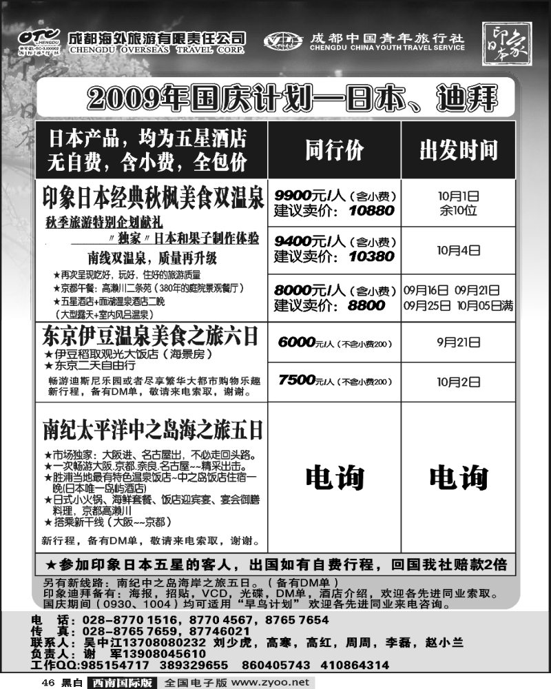 46 印象日本 日本团期