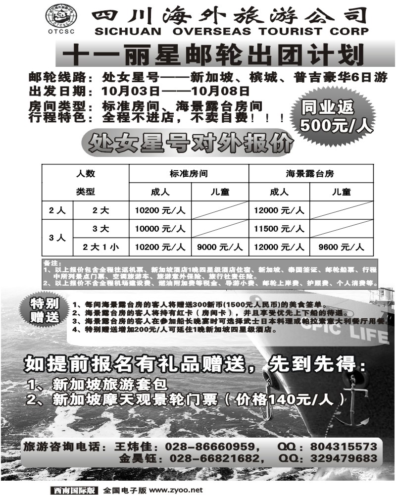 1前扉14 四川海外旅游 丽星邮轮 新加坡专线