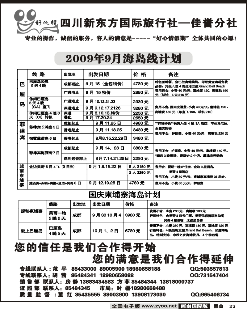23 宝中旅游 好心情假期 海岛线计划