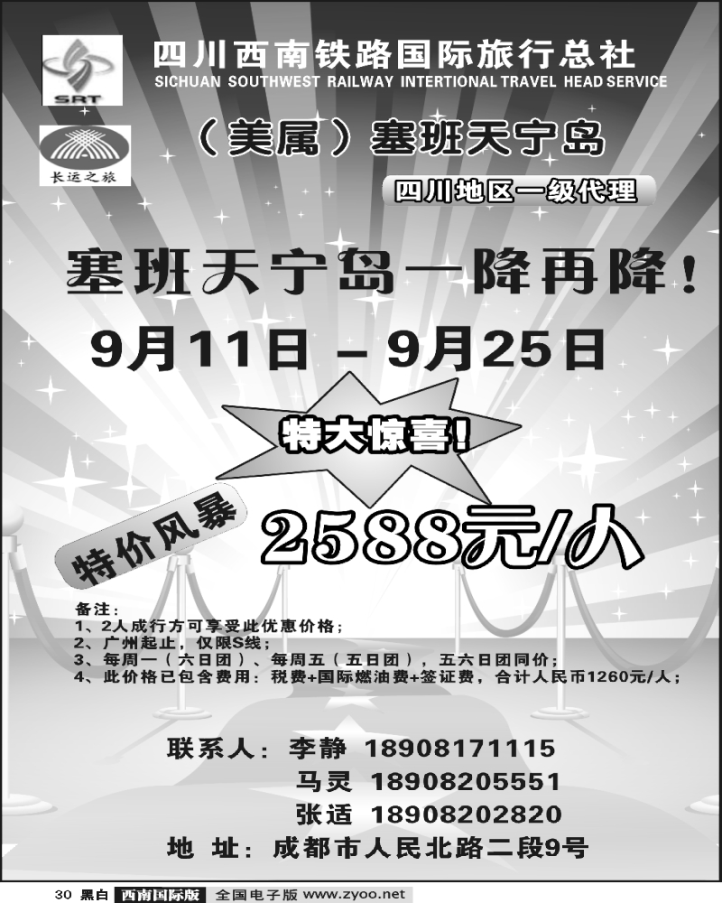 30 四川西南铁旅 长运之旅 美属塞班天宁岛