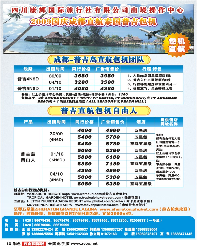 0彩10 泰好旅游 国庆普吉包机