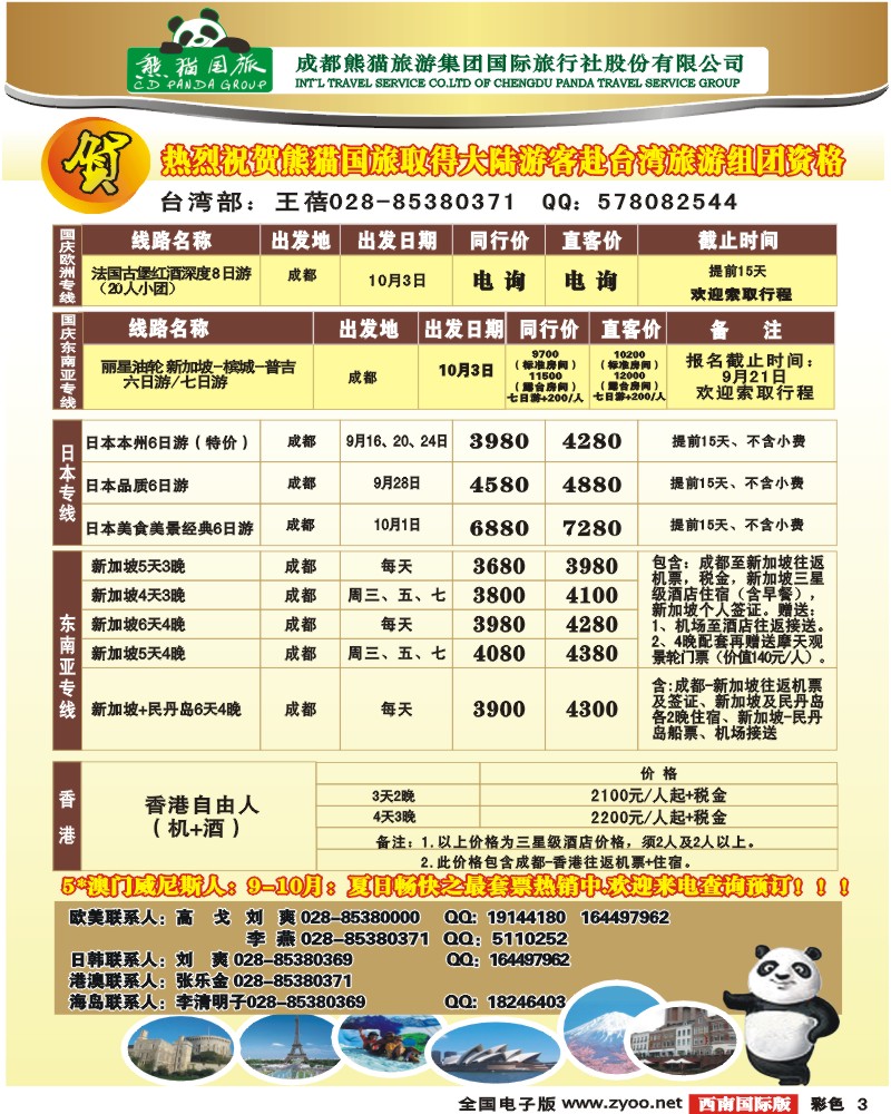 0彩3 熊猫国旅 6月出境计划