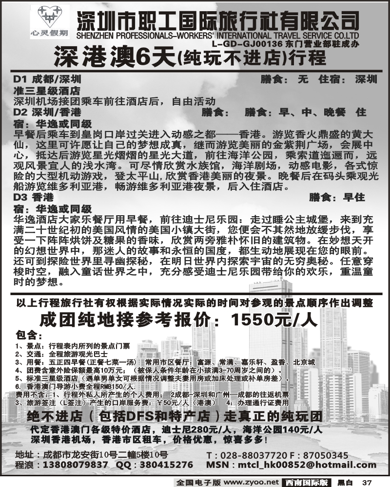 37 深圳职工国旅旅行社 港澳游
