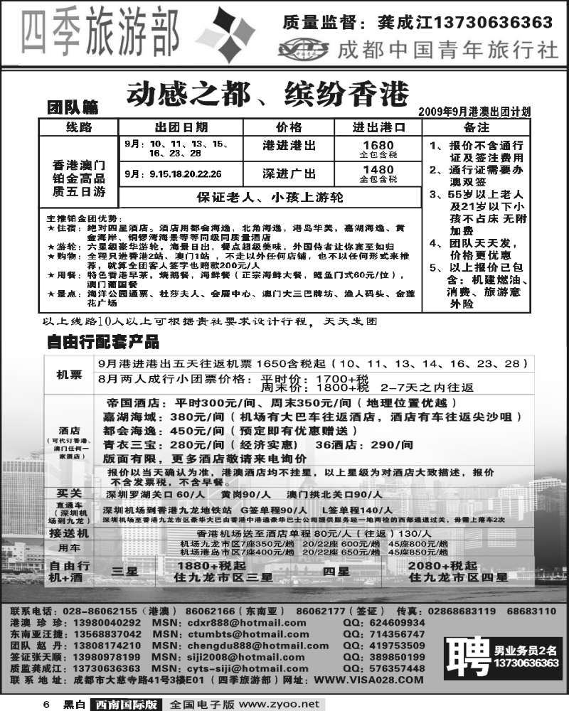6 四季旅游部 港澳计划