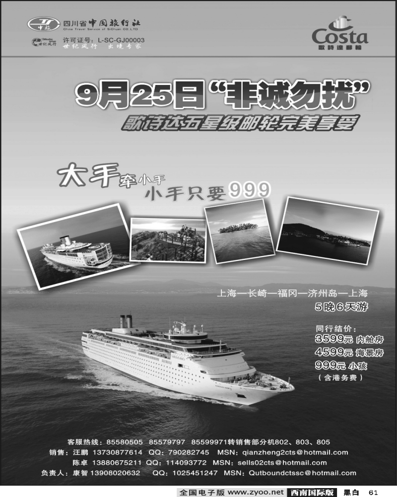 61 省中旅 世纪风行歌诗达邮轮