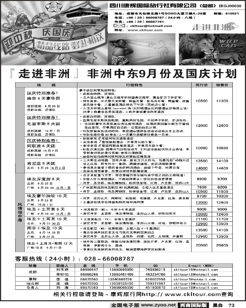 73 四川康辉 康乐假期·非洲