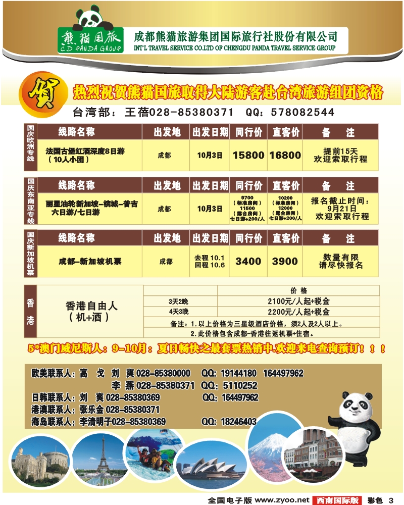 0彩3 熊猫国旅 6月出境计划