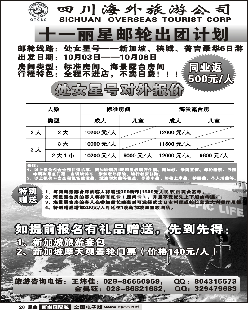 26 四川海外旅游 丽星邮轮.新加坡专线