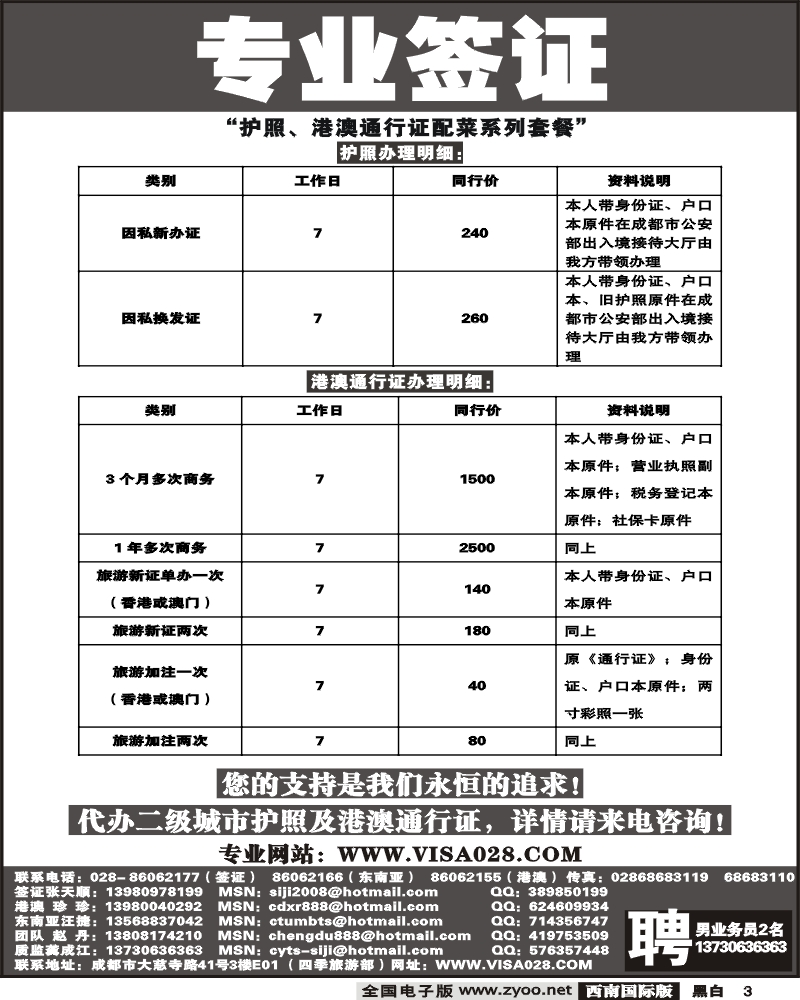3 四季旅游部 专业签证