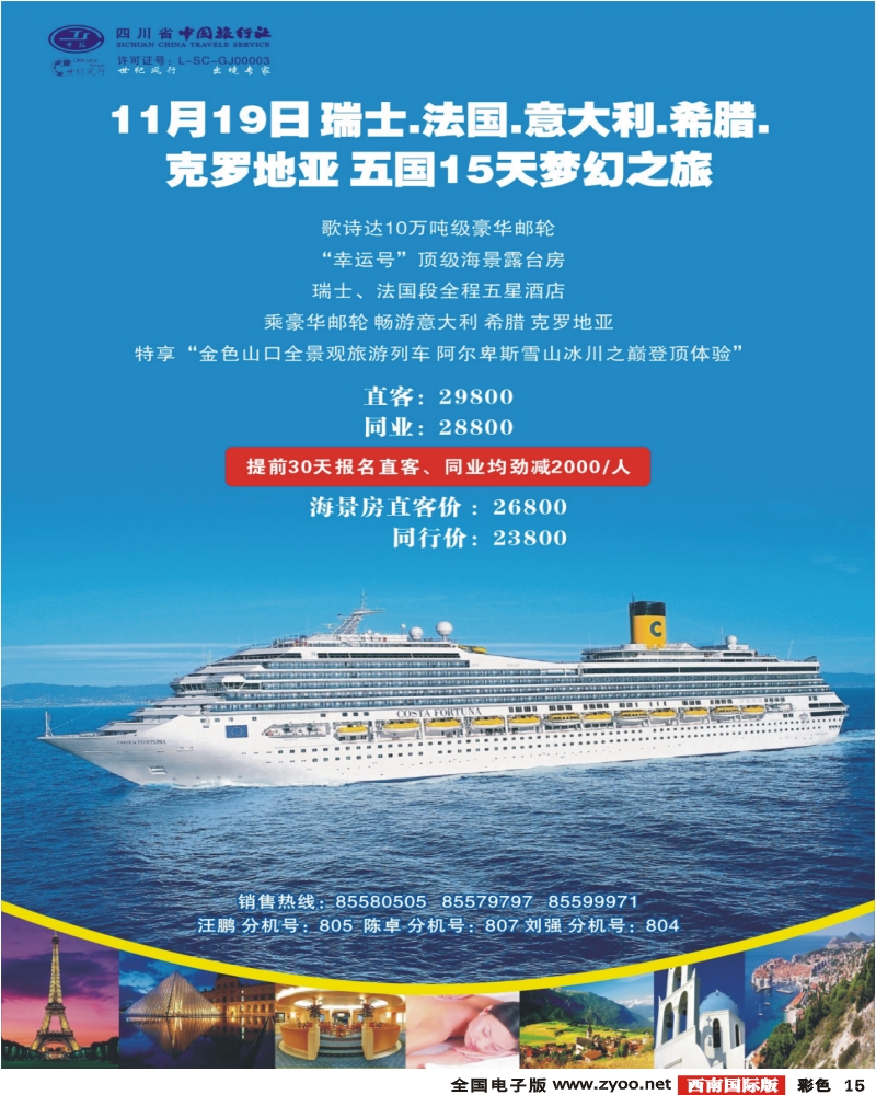 0彩15 省中旅 世纪风行 歌诗达邮轮