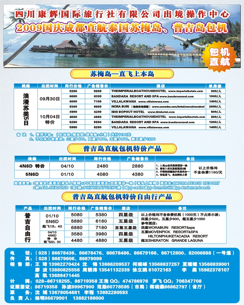0拉左2 四川康辉 泰好旅游 普吉、苏梅国庆包机
