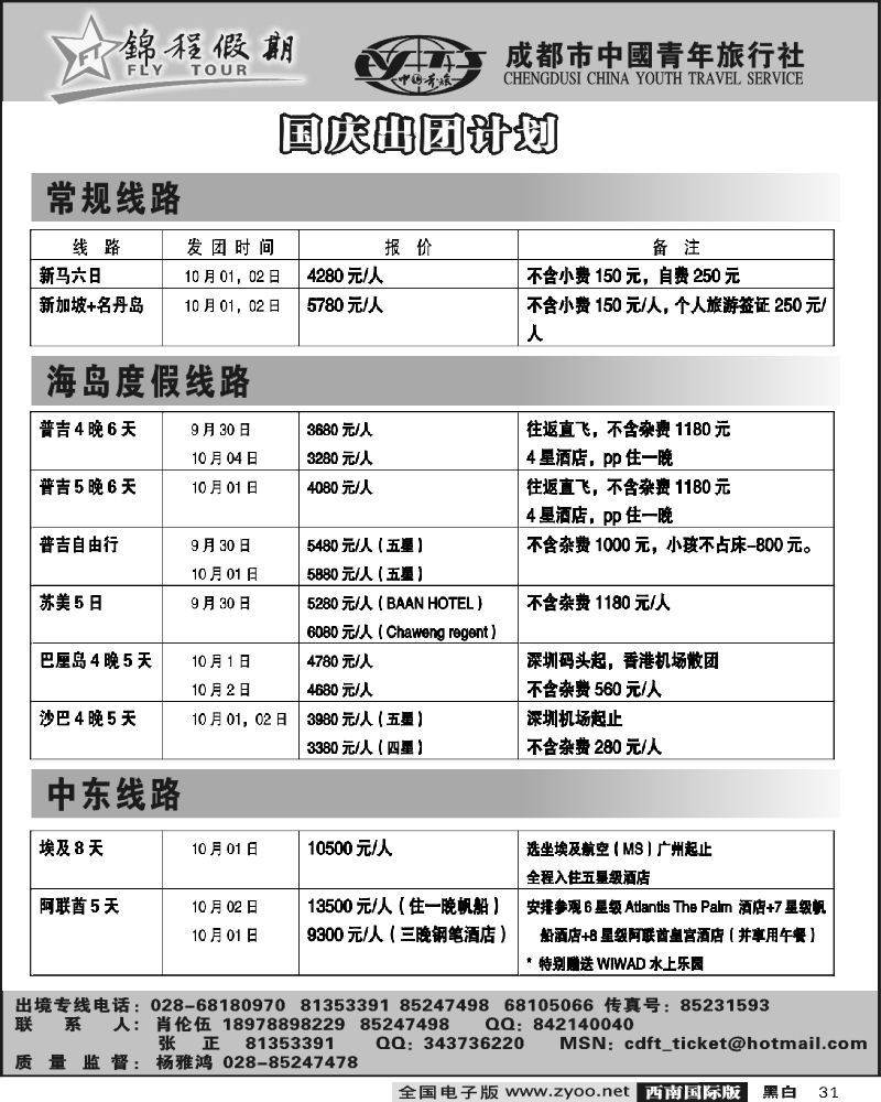 31 锦程假期东南亚特价计划