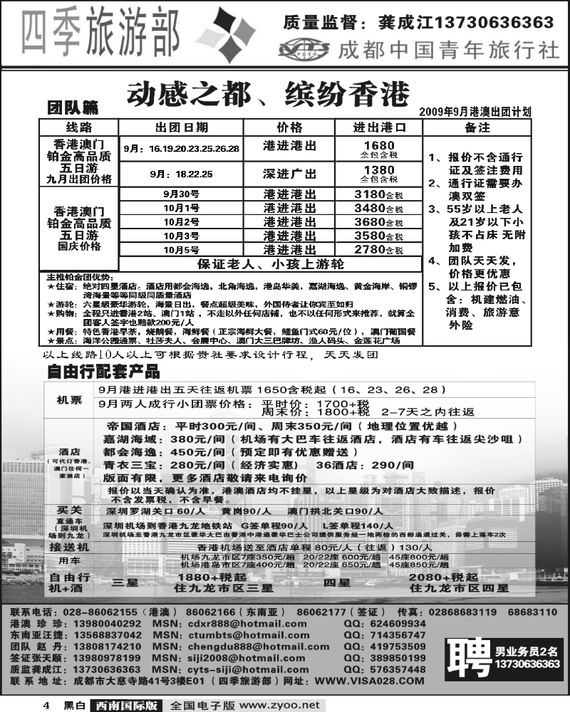 4 四季旅游部 港澳计划