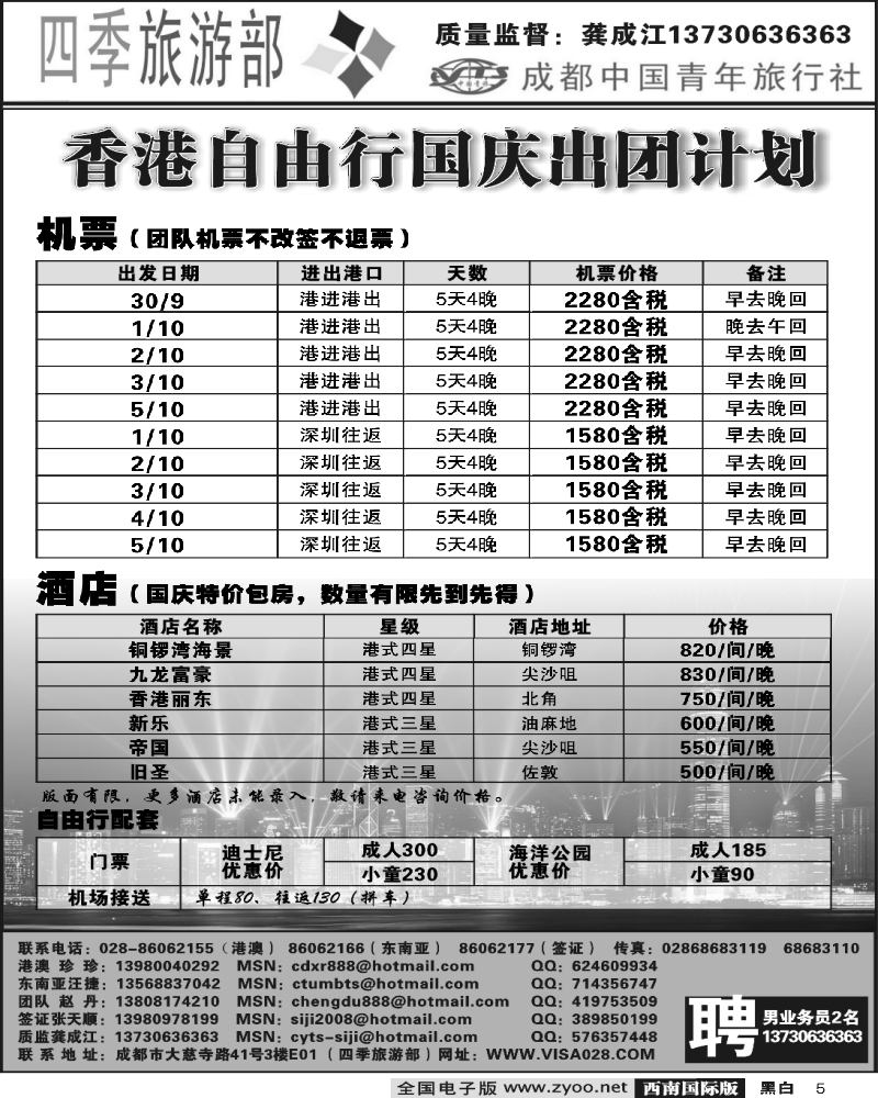 5 四季旅游部 港澳计划