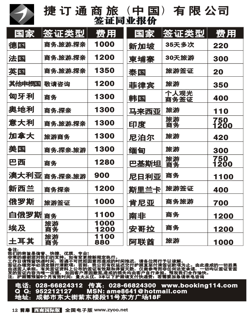 1前扉12 捷定通签证同业报价