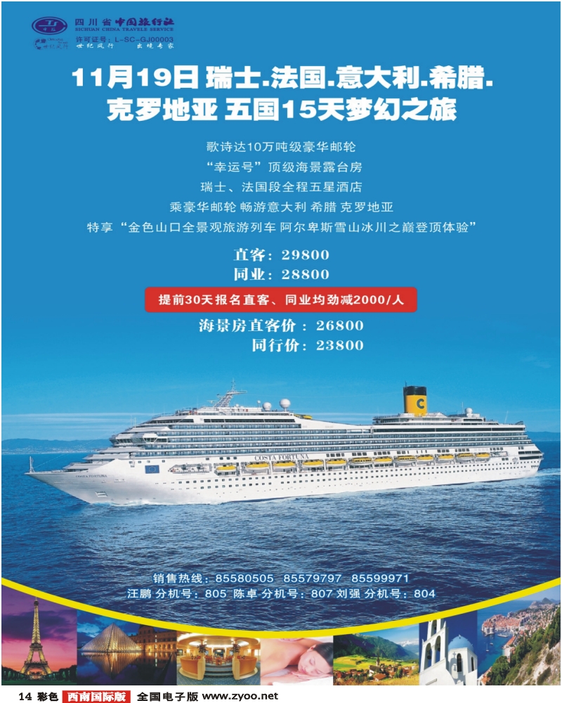 0彩14 省中旅 世纪风行 歌诗达邮轮