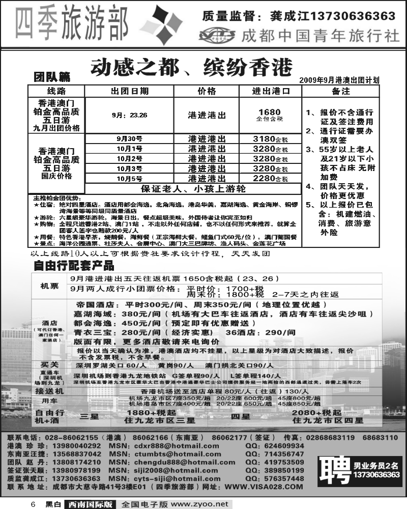 6 四季旅游部 港澳计划