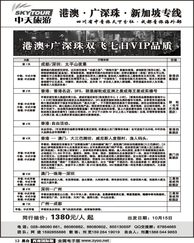 12 中天旅游 港澳广深珠