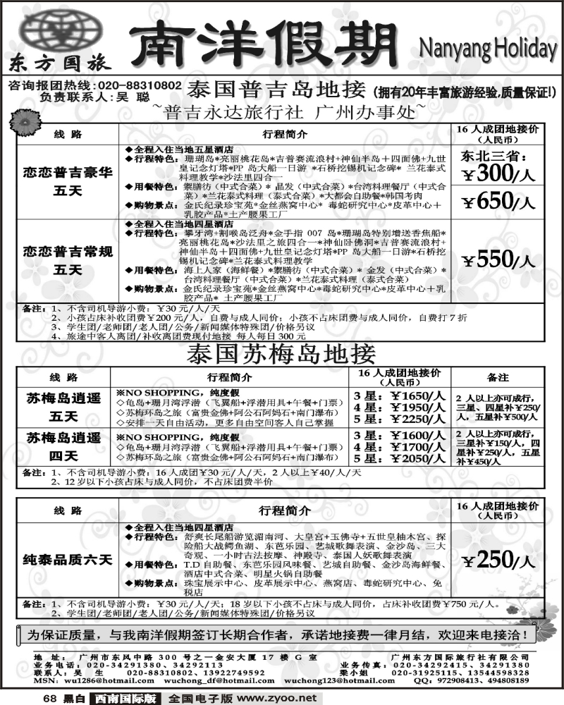 68 南洋假期 苏梅岛、布吉岛、纯泰专线地接