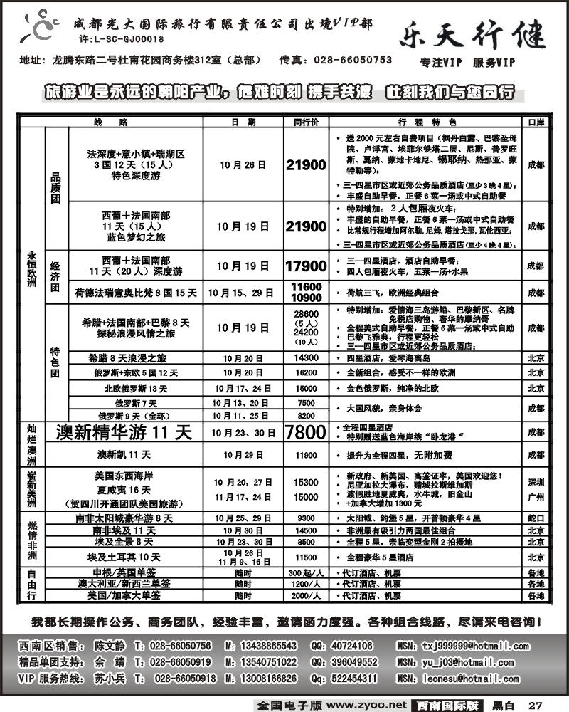 27 成都光大出境VIP.乐天行键 欧洲澳洲美洲非洲