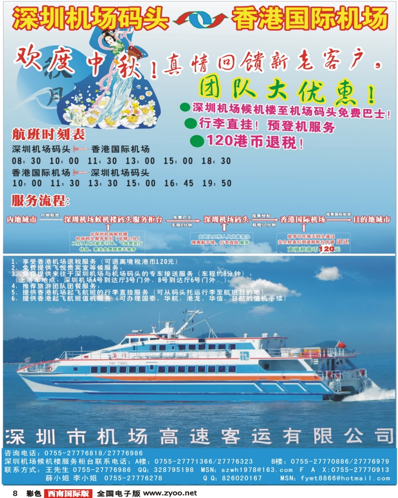 0彩8 深圳机场福永码头往返香港国际机场特惠船票