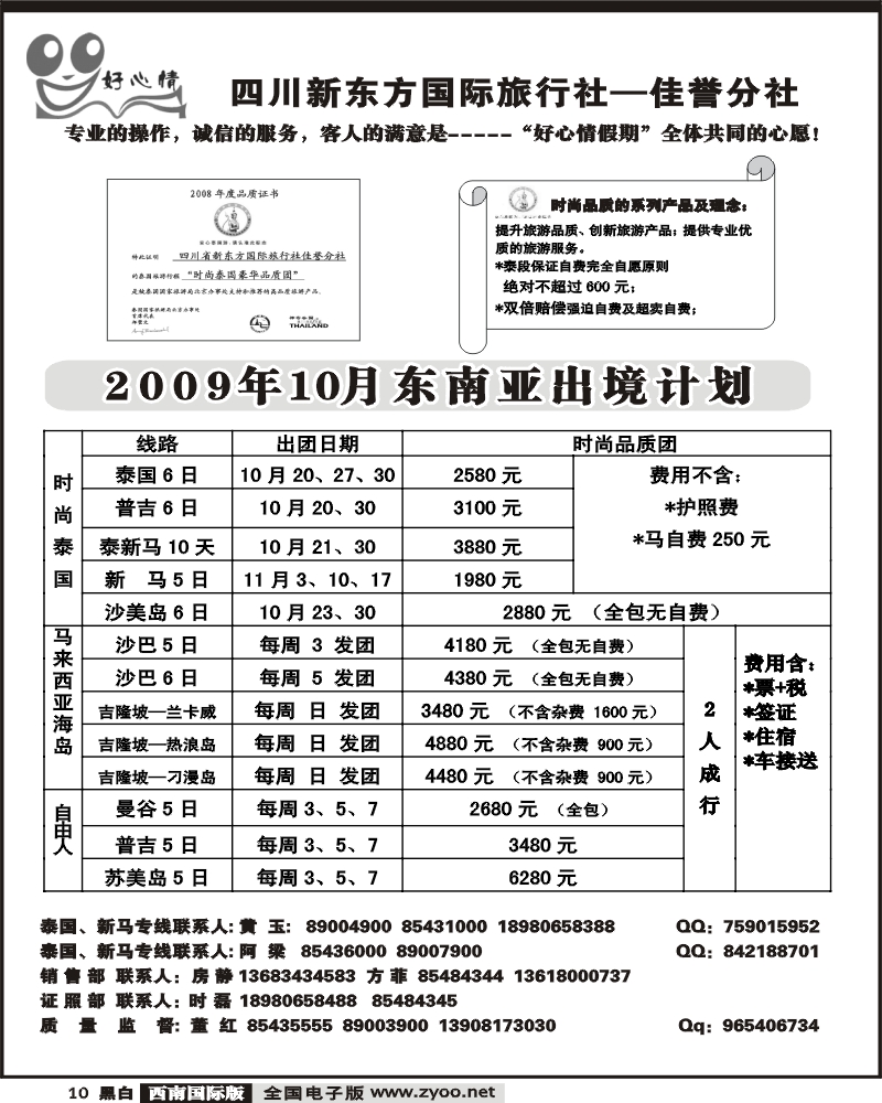 10 宝中旅游 好心情假期 泰国+新马专线
