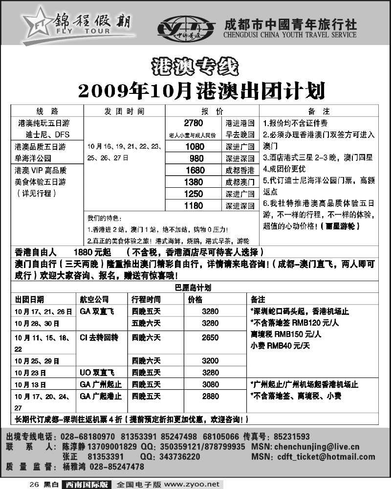 26 锦程假期 港澳特价