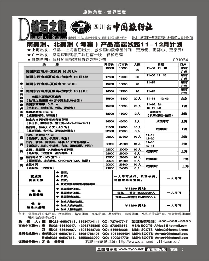 1前扉5 钻石之旅 美洲 非洲 中东