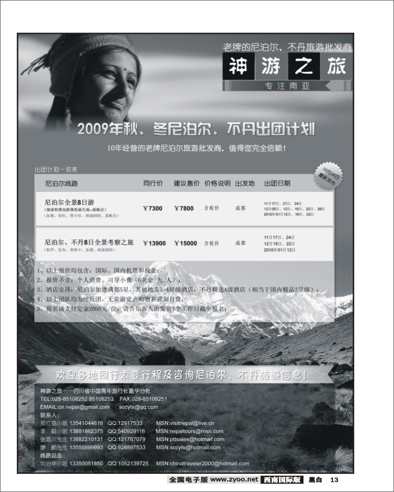 13尼泊尔、不丹专线