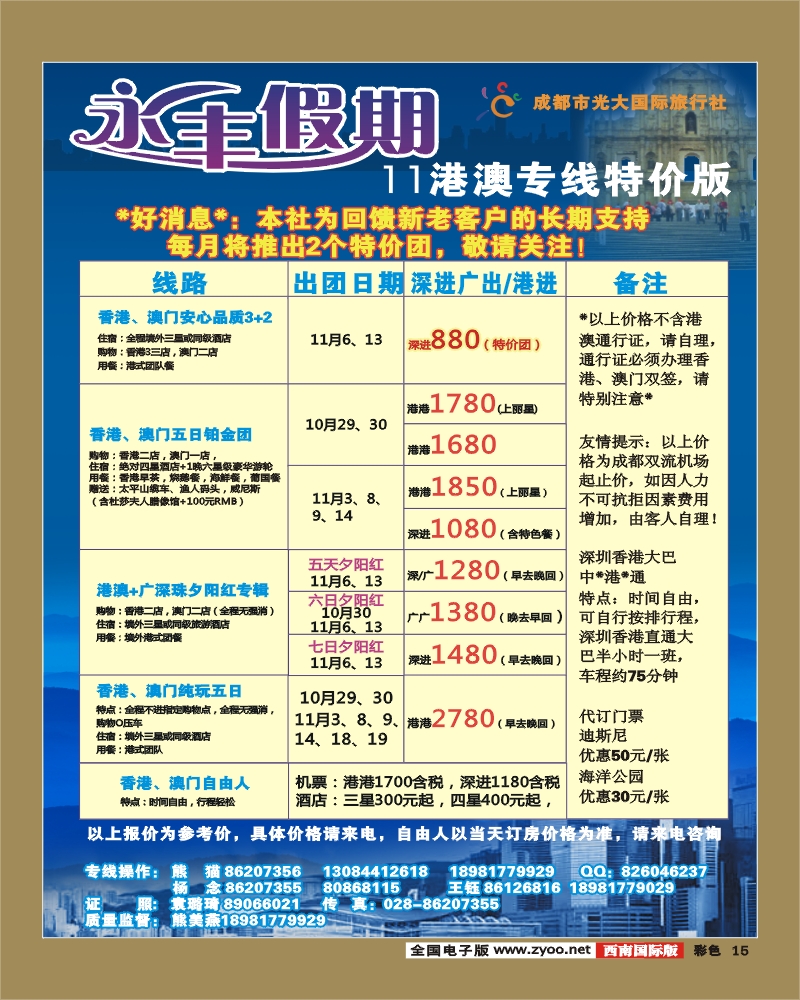 0彩15 新东方国旅 永丰假期 港澳线