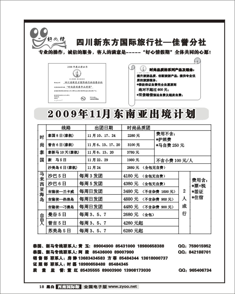 18宝中旅游 好心情假期 泰国 新马专线